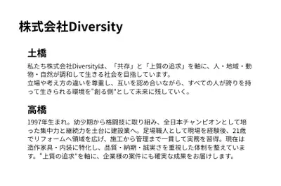 株式会社Diversity　従業員アピールコメント