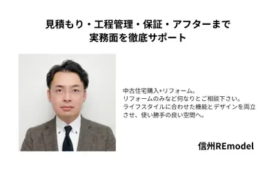 信州REmodel　従業員