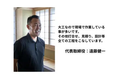 有限会社遠藤建設　代表