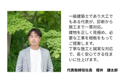 株式会社櫻井工務店 代表