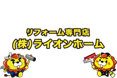 株式会社ライオンホームのロゴ画像