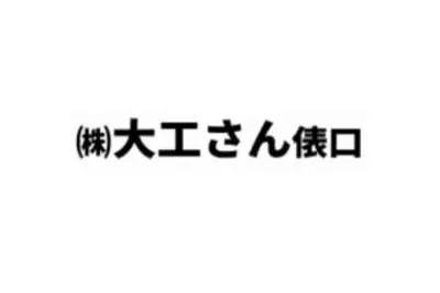 株式会社大工さん俵口のロゴ画像