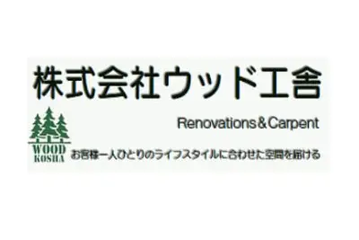 株式会社ウッド工舎のロゴ画像