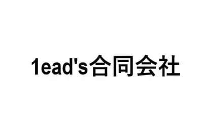 1ead's合同会社(リーズ)のロゴ画像