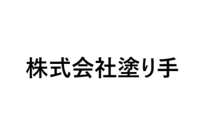 株式会社塗り手のロゴ画像