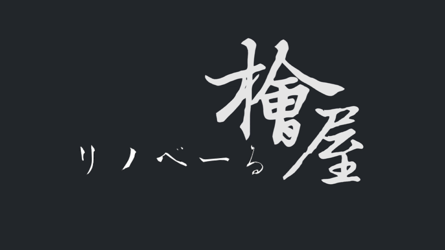 リフォーム会社画像(一覧)