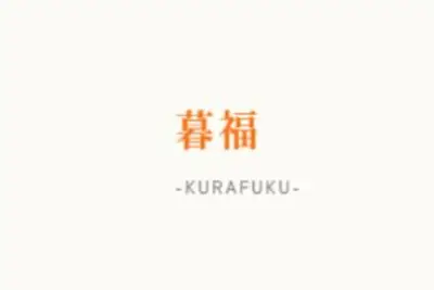 暮福 -KURAFUKU-のロゴ画像