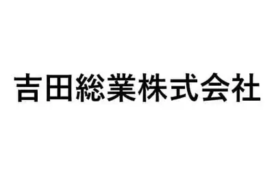 吉田総業株式会社のロゴ画像