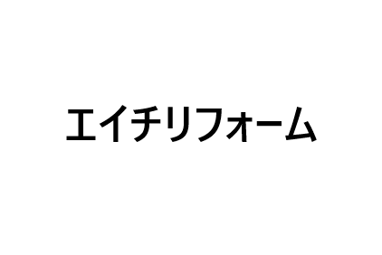 リフォーム会社画像(一覧)