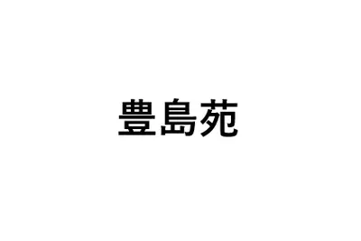 豊島苑のロゴ画像