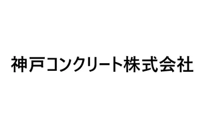 神戸コンクリート株式会社のロゴ画像
