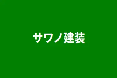 サワノ建装のロゴ画像