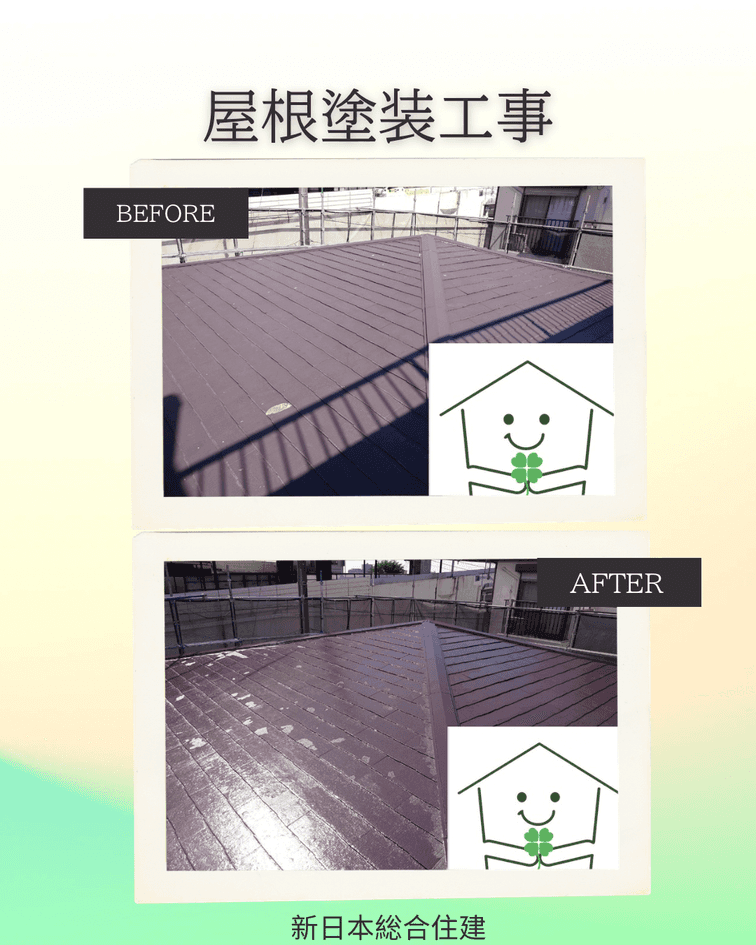 屋根塗装工事