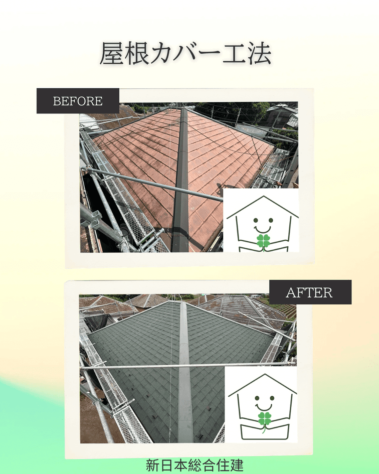 屋根カバー工法