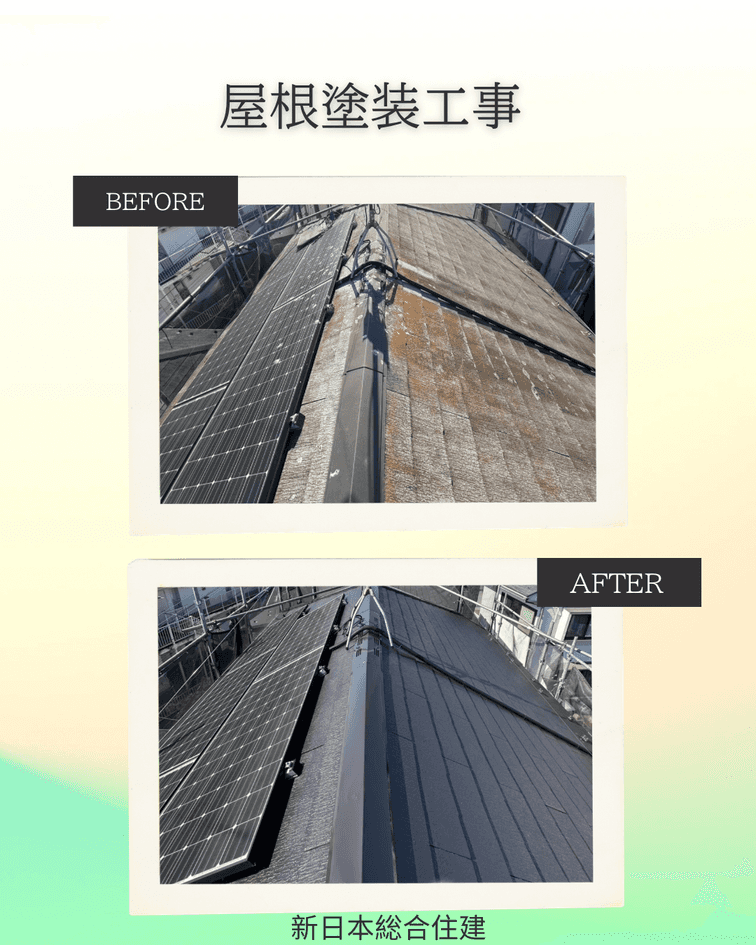 屋根塗装工事