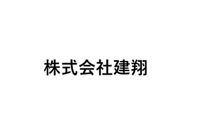 株式会社建翔のロゴ画像
