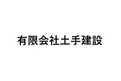 有限会社土手建設のロゴ画像