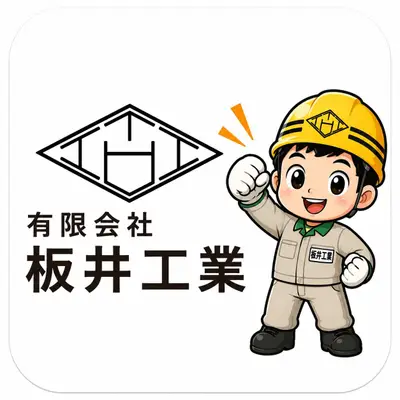 有限会社板井工業のロゴ画像