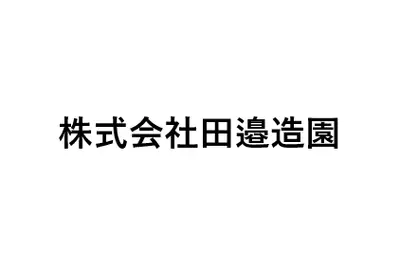 株式会社田邉造園のロゴ画像