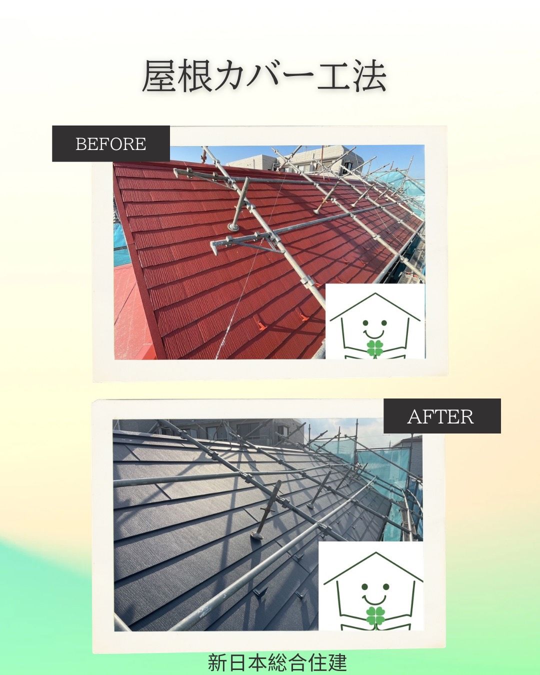 屋根カバー工法
