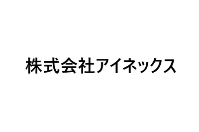 株式会社アイネックスのロゴ画像