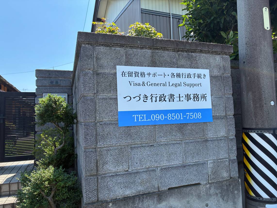 行政書士事務所開設における看板製作