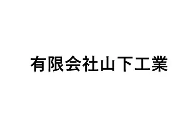 有限会社山下工業のロゴ画像