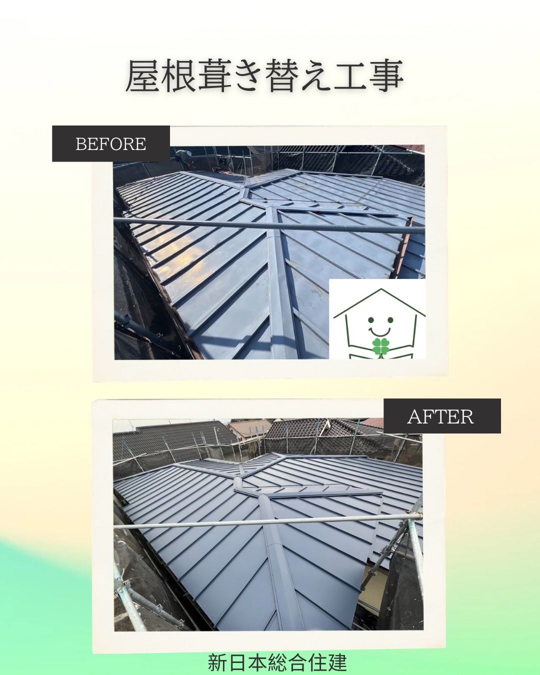 屋根葺替え工事