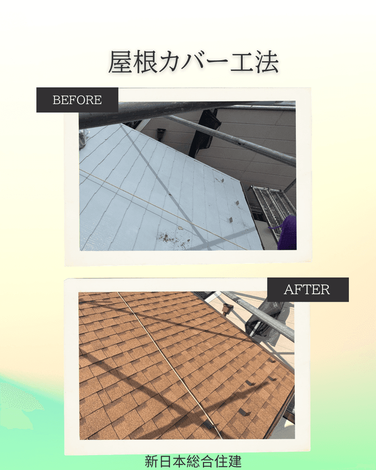 屋根カバー工法