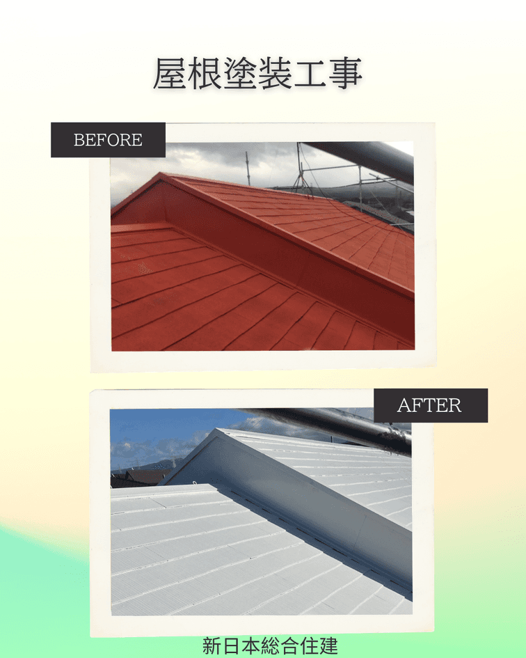 屋根塗装工事