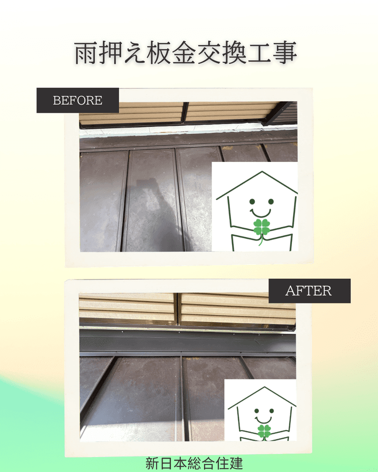雨押え板金交換工事