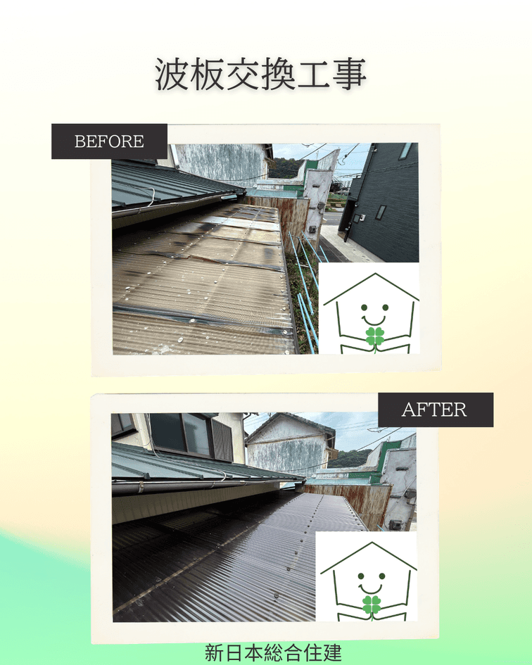 波板交換工事