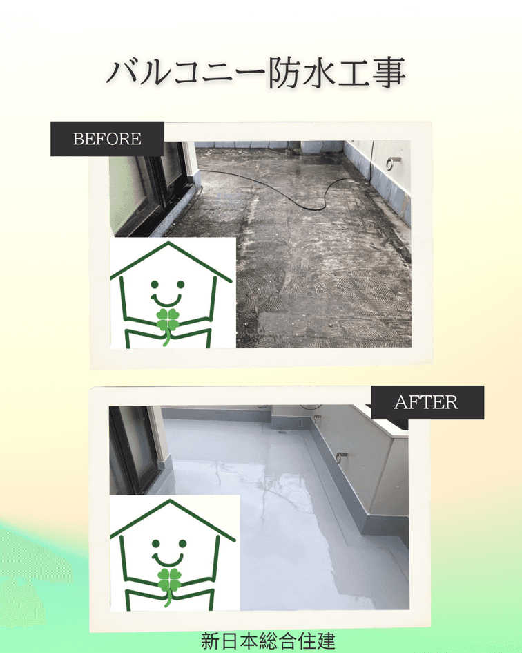 バルコニー防水工事