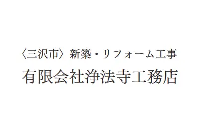 有限会社浄法寺工務店のロゴ画像