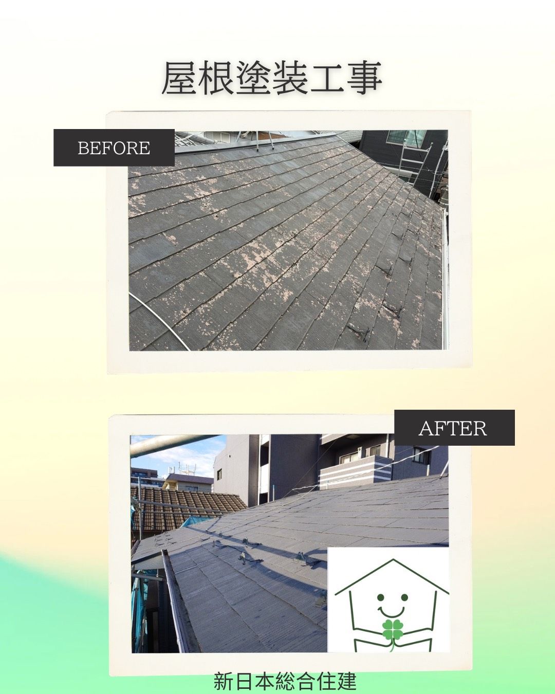 屋根塗装工事