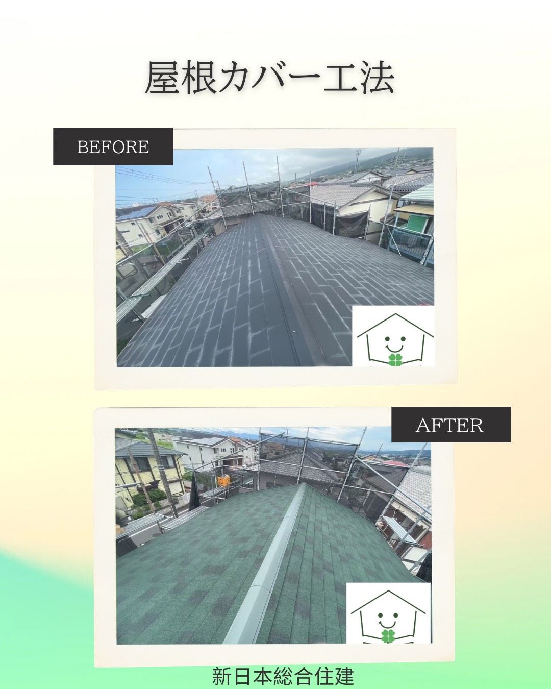 屋根カバー工法