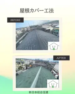 屋根カバー工法