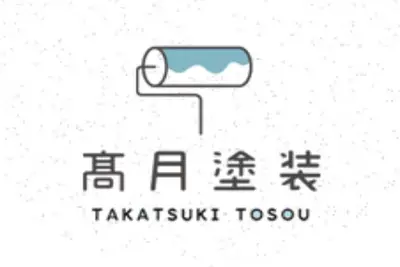 髙月塗装のロゴ画像