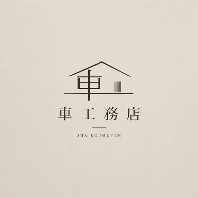 車工務店のロゴ画像