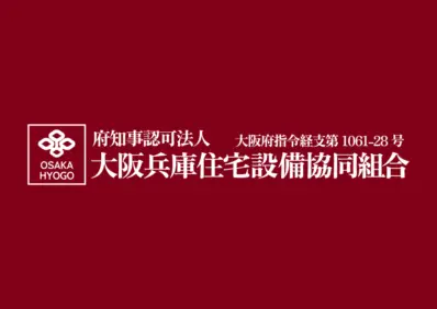 大阪兵庫住宅設備協同組合のロゴ画像