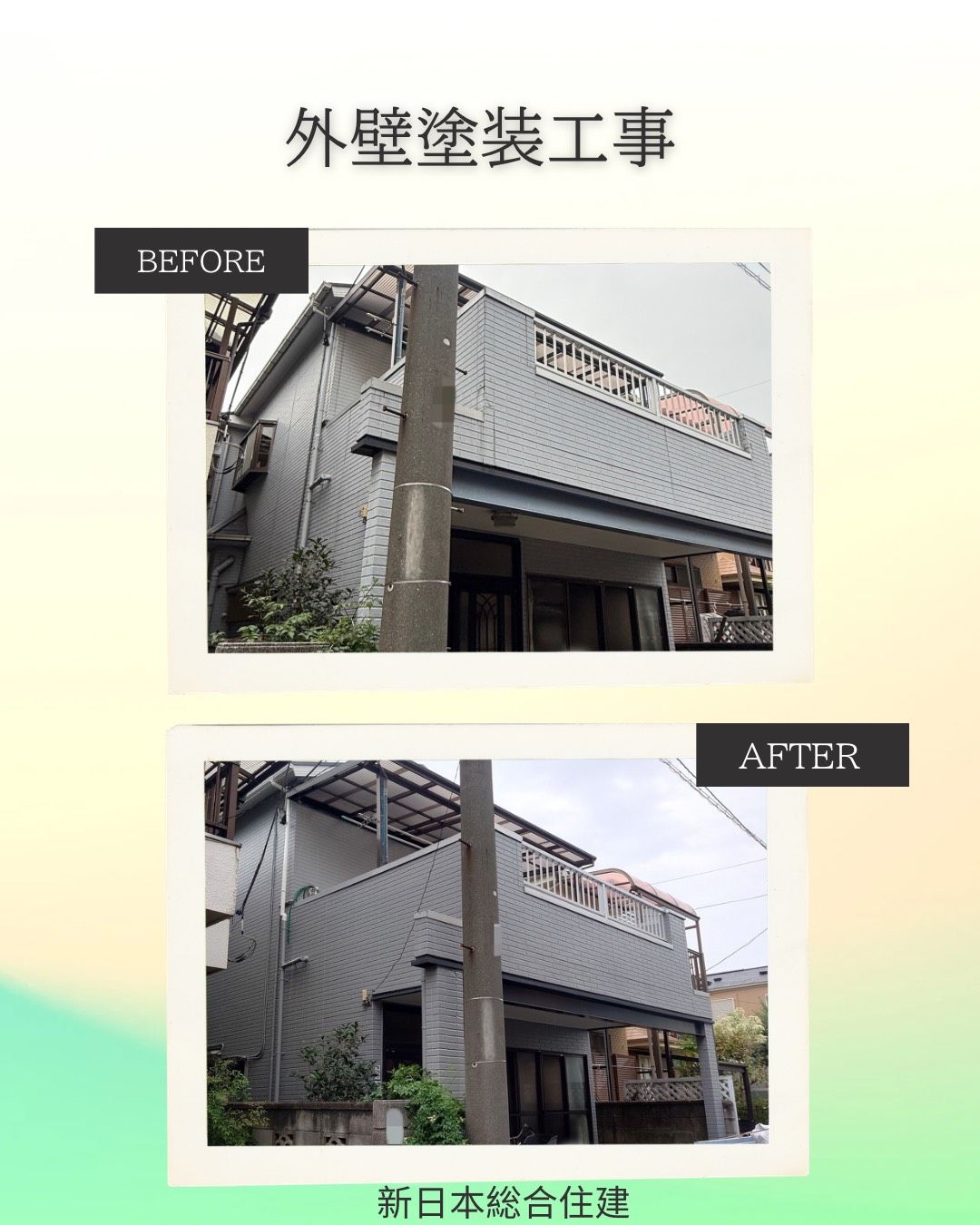 外壁塗装工事