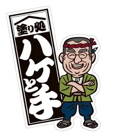 塗り処ハケと手 千葉南店/ 両毛店のロゴ画像