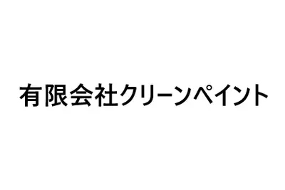 有限会社クリーンペイントのロゴ画像