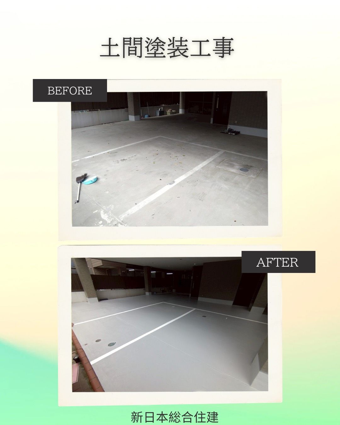 土間塗装工事