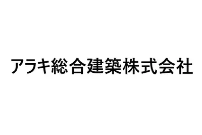 アラキ総合建築株式会社のロゴ画像