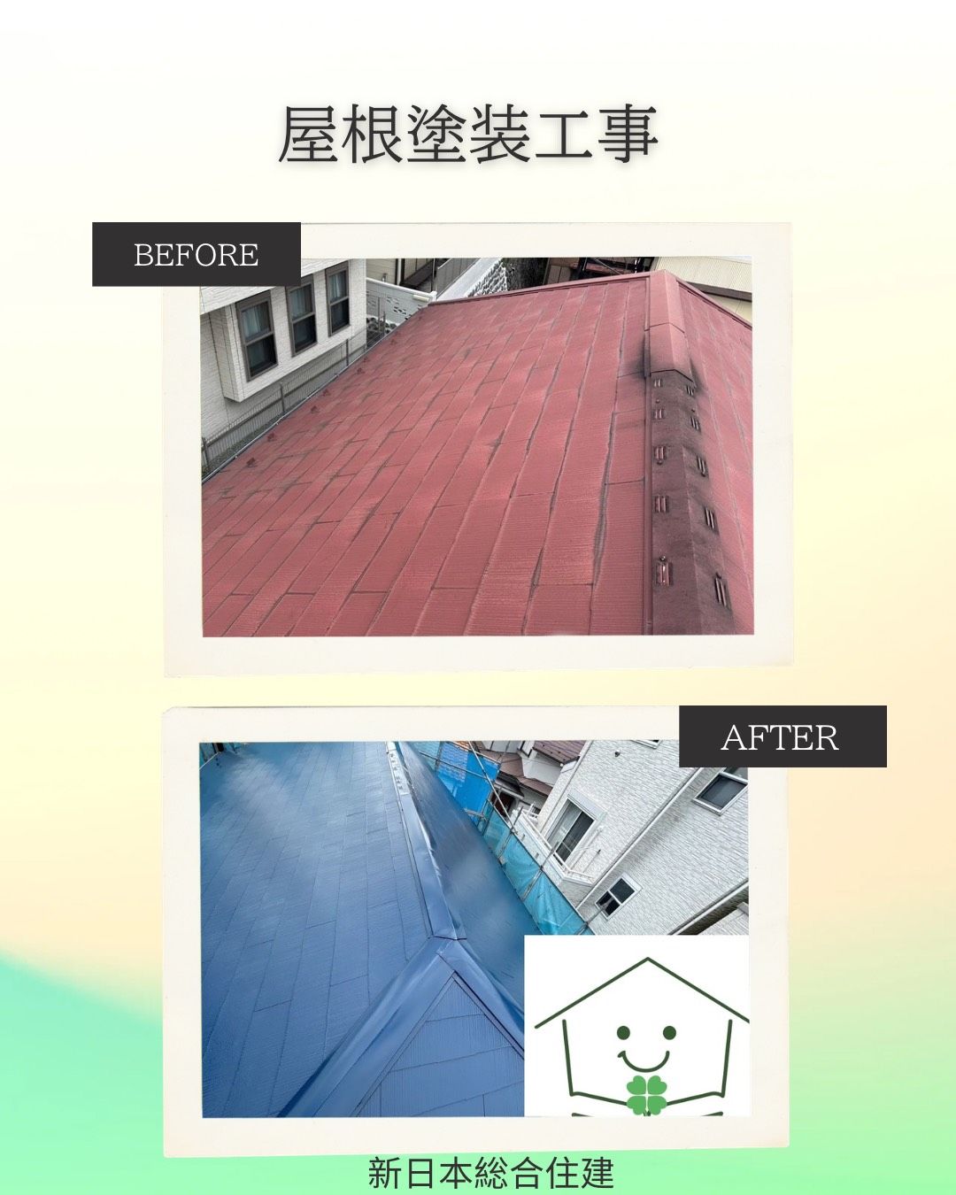 屋根塗装工事