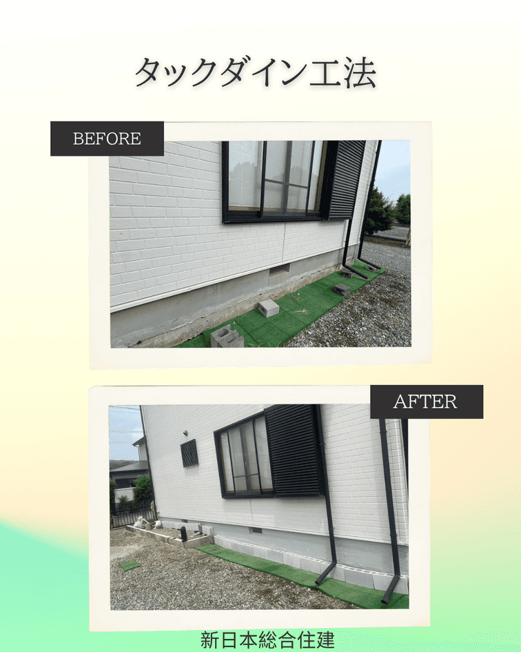 タックダイン工法