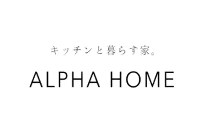 アルファホームのロゴ画像