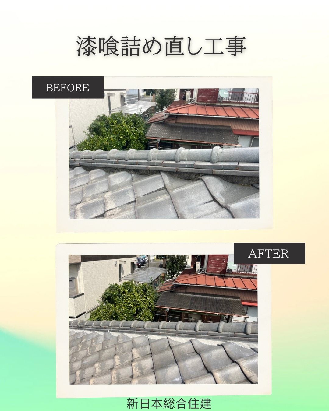 漆喰詰め替え工事
