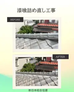 漆喰詰め替え工事
